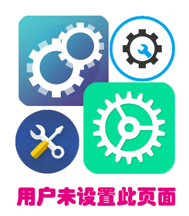 用户未设置此页面